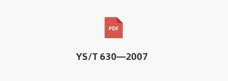 YS/T 630—2007